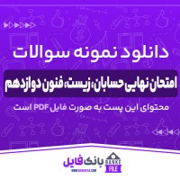 دانلود PDF سوالات امتحان نهایی حسابان، زیست، فنون دوازدهم 📕