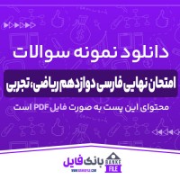 دانلود PDF سوالات امتحان نهایی فارسی دوازدهم ریاضی، تجربی از 1397 تا 1401 📕