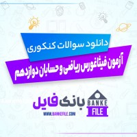 دانلود PDF سوالات کنکوری آزمون فیثاغورس ریاضی و حسابان دوازدهم مرحله 9 📕