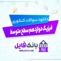 دانلود PDF سوالات کنکوری فیزیک دوازدهم سطح متوسط 📕