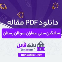 دانلود PDF مقاله میانگین سنی بیماران سرطان پستان زهرا علی پور 📕