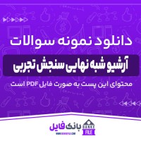 دانلود PDF نمونه سوالات آرشیو شبه نهایی سنجش تجربی 📕