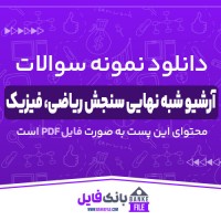 دانلود PDF نمونه سوالات آرشیو شبه نهایی سنجش ریاضی، فیزیک 📕