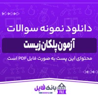 دانلود PDF نمونه سوالات آزمون پلکان زیست 1401 📕