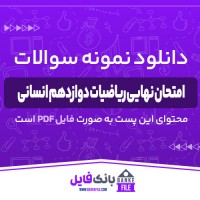 دانلود PDF نمونه سوالات امتحان نهایی ریاضیات دوازدهم انسانی 📕