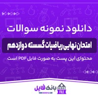 دانلود PDF نمونه سوالات امتحان نهایی ریاضیات گسسته دوازدهم 📕