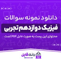 دانلود PDF نمونه سوالات فیزیک دوازدهم تجربی سال 99 تا 1401 📕