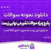 دانلود PDF نمونه سوالات پکیج ویژه سوالات تشریحی نهایی زیست 📕