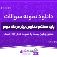 دانلود PDF نمونه سوالات و پاسخنامه پایه هفتم مدارس برتر مرحله دوم 📕