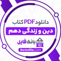 دانلود PDF کتاب دین و زندگی دهم آموزش و پرورش 📕