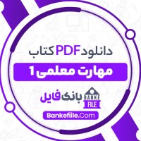 دانلود PDF کتاب مهارت معلمی 1 تالیف محسن قرائتی 📕