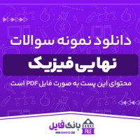 دانلود PDF مجموعه سوالات نهایی فیزیک 📕