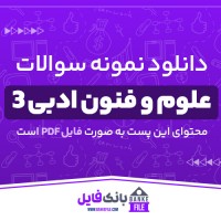 دانلود PDF نمونه سوالات نهایی درس علوم و فنون ادبی 3 📕