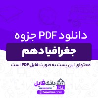 دانلود PDF جزوه سوالات نیم سال اول جغرافیا دهم 📕