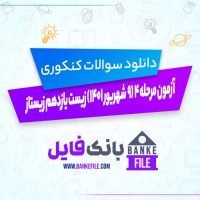 دانلود PDF سوالات آزمون مرحله 4 (9 شهریور 1401) زیست یازدهم زیستاز 📕