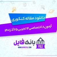 دانلود PDF آزمون 8 اختصاصی دوازدهم تجربی 25 آذر 1401 📕