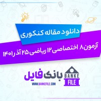 دانلود PDF آزمون 8 اختصاصی دوازدهم ریاضی 25 آذر 1401 📕