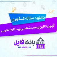دانلود PDF آزمون آنلاین زیست شناسی زیستار دهم تجربی 16 آذر 1401 📕