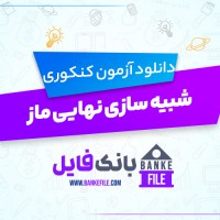 دانلود PDF آزمون شبیه ساز نهایی ماز 1403 فیزیک 3 📕