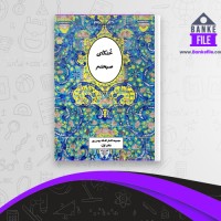 دانلود PDF کتاب خنکای صبحدم افسانه بهمن پور 📕