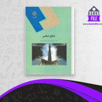 دانلود PDF کتاب اخلاق اسلامی اکرم حسین زاده 📕