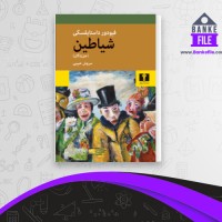 دانلود PDF کتاب شیاطین سروش حبیبی 📕