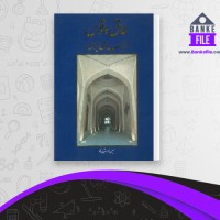 دانلود PDF کتاب طاق و قوس در معماری ایران حسین زمرشیدی 📕