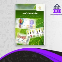 دانلود PDF کتاب مبانی فیزیولوژی گیاهی بهروز اسکندری 📕