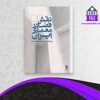 دانلود PDF کتاب نقش فضا در معماری ایران محمدرضا حائری 📕
