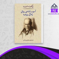 دانلود PDF کتاب آسیب شناسی روانی زندگی روزمره بنیامین مرادی 📕