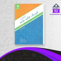 دانلود PDF کتاب آشنایی با فیزیک حالت جامد اعظم پور قاضی 📕