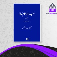 دانلود PDF کتاب اجرای احکام مدنی عبدالله شمس 📕