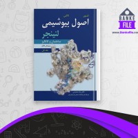 دانلود PDF کتاب اصول بیوشیمی لنینجر جلد اول رضا محمدی 📕