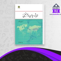 دانلود PDF کتاب اندیشه سیاسی امام خمینی یحیی فوزی 📕