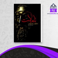 دانلود PDF کتاب تاملات مارکوس اورلیوس عرفان ثابتی 📕
