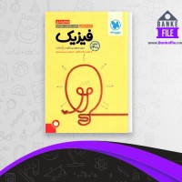دانلود PDF کتاب جمع بندی فیزیک رشته ریاضی مهروماه 📕