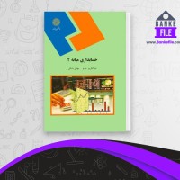 دانلود PDF کتاب حسابداری میانه 2 عبدالکریم مقدم 📕