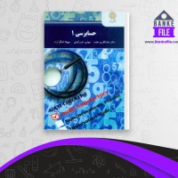 دانلود PDF کتاب حسابرسی 1 عبدالکریم مقدم 📕