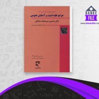 دانلود PDF کتاب حقوق جزای اختصاصی 3 حسین میرمحمد صادقی 📕