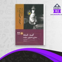 دانلود PDF کتاب درسنامه پرستاری داخلی-جراحی برونر و سودارث اعظم دبیریان 📕