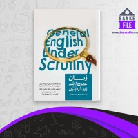 دانلود PDF کتاب زبان عمومی ارشد زیر ذره بین 1 الناز یوسف زاده 📕