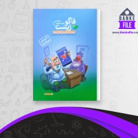 دانلود PDF کتاب فاگوزیست دهم جلد 2 انتشارات فاگو 📕