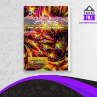 دانلود PDF کتاب زیست شناسی سلولی مولکولی و مهندسی ژنتیک مجید مهدوی 📕