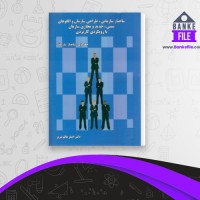 دانلود PDF کتاب ساختار سازمانی اصغر عالم تبریزی 📕