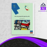 دانلود PDF کتاب شناخت و نقد منابع و ماخذ تاریخ ایران بعد از اسلام مقصود علی مقصودی 📕