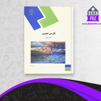 دانلود PDF کتاب فارسی عمومی گروه مولفان دانشگاه پیام نور 📕