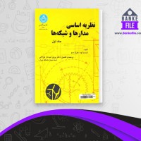 دانلود PDF کتاب نظریه اساسی مدارها و شبکه ها پرویز جبه دار مارالانی 📕