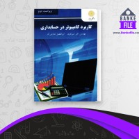 دانلود PDF کتاب کاربرد کامپیوتر در حسابداری اکبر شیرکوند 📕
