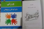 دانلود PDF کتاب ورزش برای کودکان و نونهالان ابوالفضل فراهانی 📕-1