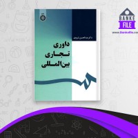 دانلود PDF کتاب داوری تجاری بین المللی شیروی حقوق 📕
